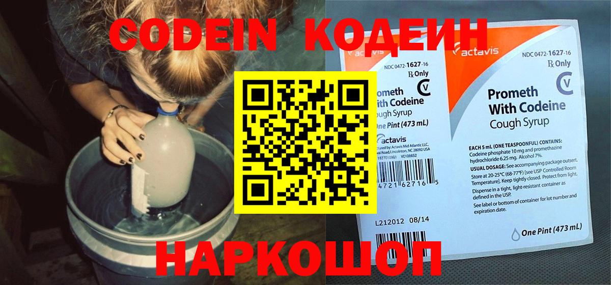 Кодеин Purple Drank Саров
